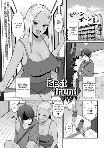 [Gyouza Teishoku] Best friend | Лучшие друзья (Web Haishin Gekkan Tonari no Kininaru Oku-san Vol. 035)[Russian] [alexmoro] [Decensored] manga cover