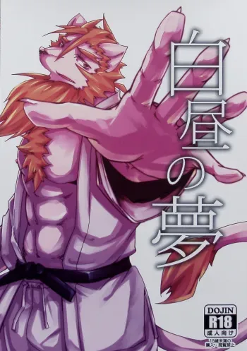 (Shinshun Kemoket 5) [Natsuiro Laika (Ginnosuke)] Hakuchuu no Yume manga cover