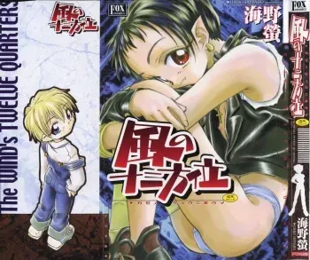[Unno Hotaru] Kaze no Juu ni Houi manga cover
