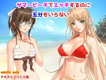 [Yoruyama no Kyuukeijo (Sano Toshihide)] Summer Beach de Ecchi Suru noni Gofun mo Iranai manga cover
