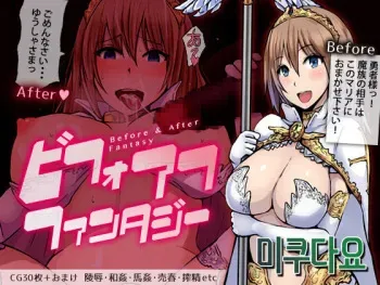 [Rojiura Holic (Nayuaji)] Before After Fantasy + Pixiv matome [Korean] [미쿠다요] manga cover