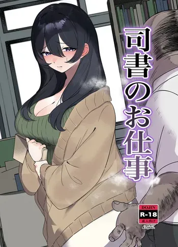 [黒子ザウルス研究所] 司書のお仕事 manga cover