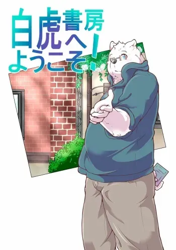 [pomupomu] Bienvenidos a la Librería Tigre Blanco Vol. 01 [Spanish] [Haoru] manga cover