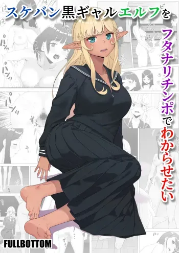 Sukeban Kuro Gal Elf o Futanari Chinpo de Wakarasetai | Putting the Delinquent Dark-Gyaru Elf in Her Place With My Futa Cock manga cover