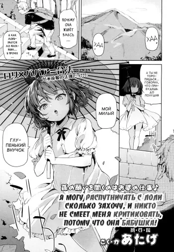 [Atage] Lolikko ni Eroi Koto Shite mo Babaa nanode Hinan Sareru Iware wa Nai yo ne | Я могу распутничать с лоли сколько захочу, и никто не смеет меня критиковать, потому что она бабушка! (Towako 4) [Russian] [abunomaru] [Digital] manga cover