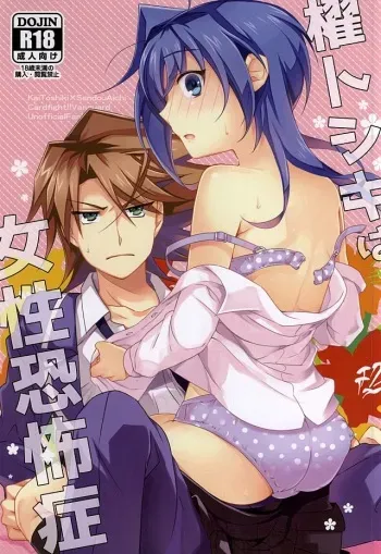 (HaruCC20) [Mousou Katharsis (Asagi Shion)] Kai Toshiki wa Josei Kyoufushou (Cardfight!! Vanguard) manga cover