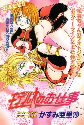 [Kasumiarisa] Model of your job ACT.03 (Misukori half theater big tits chan May 2001 issue) manga cover