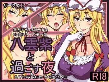 [①] Yakumo Yukari to Sugosu Yoru (Touhou Project) manga cover