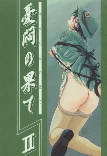 (C56) [Sankaku Apron (Sanbun Kyoden, Umu Rahi)] Yuumon no Hate Ni | 우민의 끝 II [Korean] manga cover