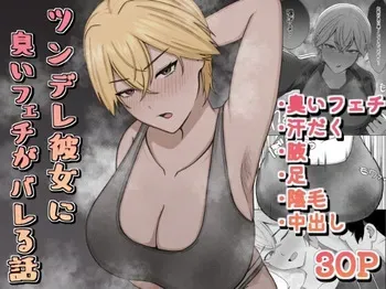 [389 (Sahaku)] Tsundere Kanojo ni Kusai Feti ga Bareru Hanashi [Digital] manga cover