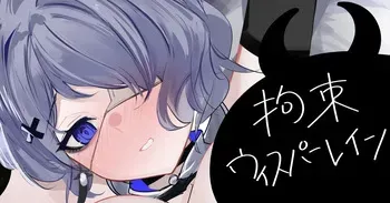 [青おに] 拘束ウィスパーレイン (アークナイツ) manga cover