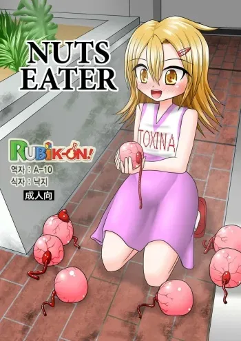 [MITEGURA (Kurosaki Bunta)] NUTS EATER [Korean] [RUBIK-ON!] manga cover