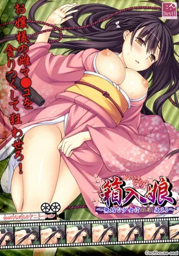 [Devil-seal] Hakoiri Musume ~Muku na Shoujo wa Shiroku Somaru~ manga cover