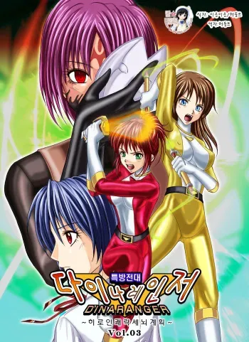 [MACXE'S (monmon)] Tokubousentai Dinaranger ~Heroine Kairaku Sennou Keikaku~ Vol. 03 [Korean] (Team Datig Simulations Gallery) [Digital] manga cover