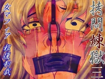 [Berugamotto] Goumon Rengoku 3 - Onna Mafia Houfuku Seisai (Black Lagoon) manga cover