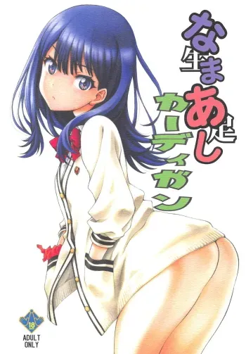 Namaashi Cardigan manga cover