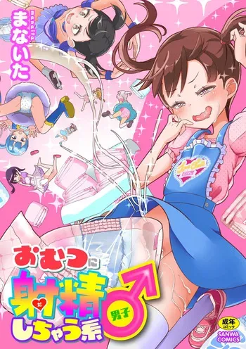 [Manaita] Omutsu ni Shasei (Da) Shichau Kei♂ manga cover