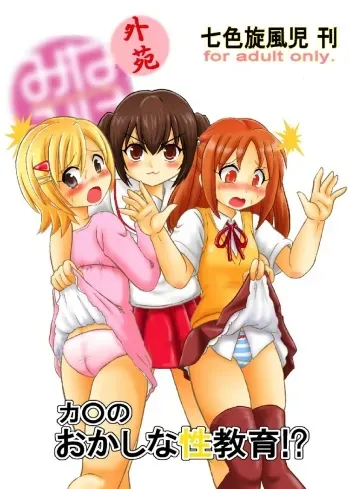 [Nanairo Senpu-ji (Hosikawa Tukimi)] Minami-ke Gaien Kana no Okashina Seikyouiku!? (Minami-ke) [Digital] manga cover