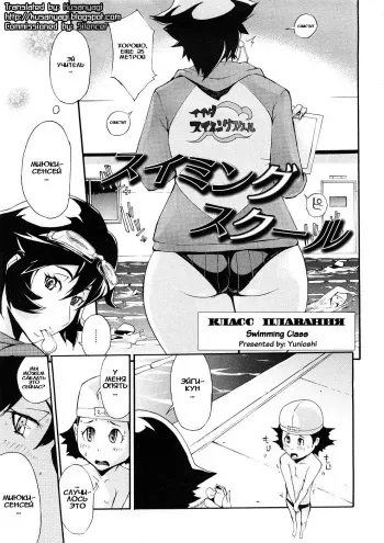 [Yunioshi] Swimming School | Класс плавания (COMIC Megastore 2008-12) [Russian] [Dr.Hent] manga cover