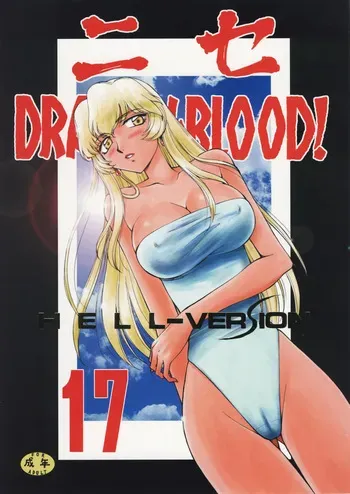 (C76) [LTM. (Taira Hajime)] Nise Dragon Blood 17 [English] manga cover
