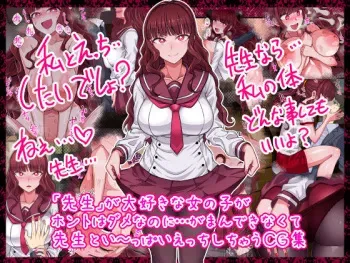 [Tsutakazura Mau Mau (Zassyu)] "Sensei" ga Daisuki na Onnanoko ga Honto wa Dame nanoni... Gaman Dekinakute Sensei to Ippai Ecchi Shichau CG-shuu manga cover