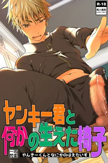 [Jinrai Issen (Ichiga)] Yankee-kun to Nanikano Haeta Isu manga cover