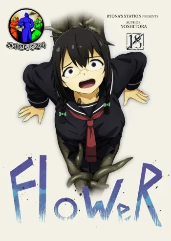 [Ryona's Station (YOSHITORA)] FloWeR [Korean] [레어 변태 강간마] [Digital] manga cover