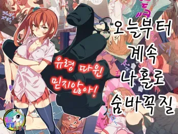 [alansmithee] Kyou kara Zutto, Hitori Kakurenbo [Korean] [TeamHumanTrash] manga cover