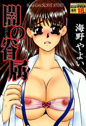 [Umino Yayoi] Yami no Kenzoku [Digital] manga cover