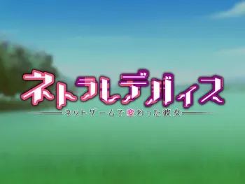 [Wagaya no Kurorekishi (Miyashiro Ryuutarou, Ichinomiya Yuu)] Netorare Device -Net Game de Kawatta Kanojo- [French] [Incomplete] manga cover