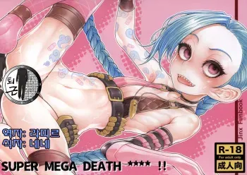(C88) [Geosiphon (morisugi)] SUPER MEGA DEATH **** (League of Legends) [Korean] [팀 퇴근] manga cover