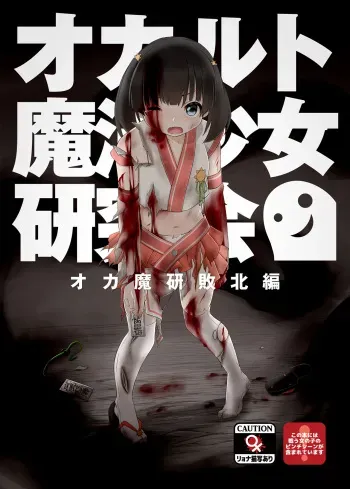 [Goji Han (Haragon)] Magical Occult Research Girl Defeated [Digital] manga cover