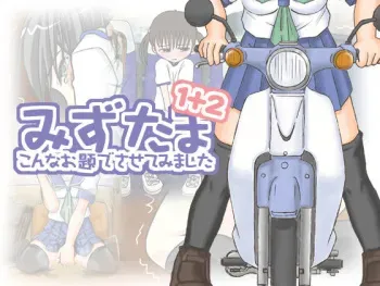 [Hime shibori] Mizutama - Konna Odaide Sasete Mimashita - 1+2 manga cover