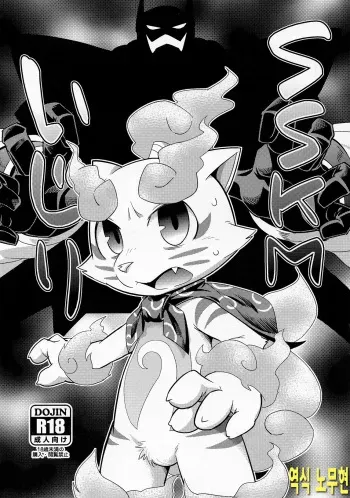 (Kansai! Kemoket 3) [Harugoya (Harusuke)] SSKM Ijiri (Youkai Watch) [Korean] [노무현] manga cover