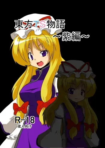 [Ameshoo (Mikaduki Neko)] Touhou TS monogatari ~ yukari-hen ~ (Touhou Project) manga cover
