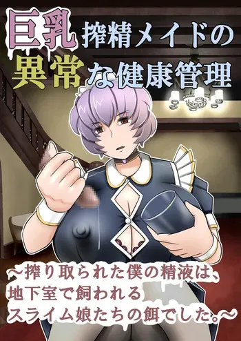 [Mou Dame po] Kyonyuu sakusei meido no ijou na kenkou kanri ~Shiboritorareta boku no seieki wa, chikashitsu de kawareru suraimu-musume-tachi no esa deshita~ manga cover