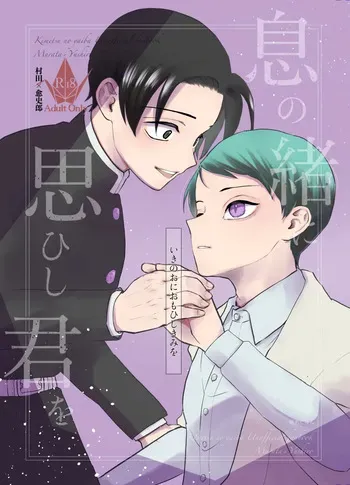 [四つ足の (風名じゅん)] 息の緒に思ひし君を (Kimetsu no Yaiba) [Digital] manga cover