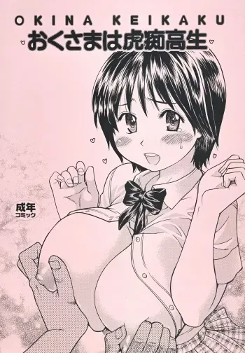 [Okina Keikaku (Shiwasu no Okina)] Oku-sama wa Kochi Kousei (Oku-sama wa Joshi Kousei) [Digital] manga cover