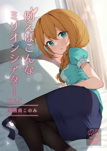 Tatoeba Konna Million Theater Vol.15 Jimuin Konomi manga cover
