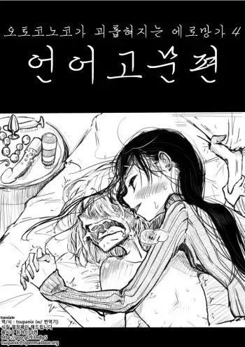 [Dibi] Otokonoko Ga Ijimerareru Eromanga 4 Kotobazeme-hen [korean] manga cover