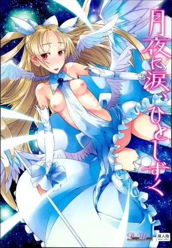 (C86) [Planet Matier (Yamamoto canPoni)] Tsuki-yo ni Namida, Hito Shizuku (Zettai Junpaku Mahou Shoujo) manga cover
