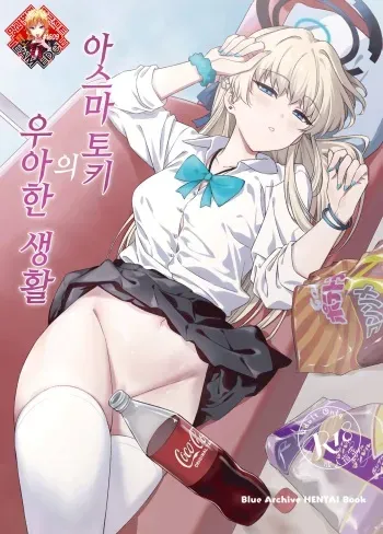[AERODOG (inu)] Asuma Toki no Yuuga na Seikatsu | 아스마 토키의 우아한 생활 (Blue Archive) [Korean] [Team Edge] [Digital] manga cover