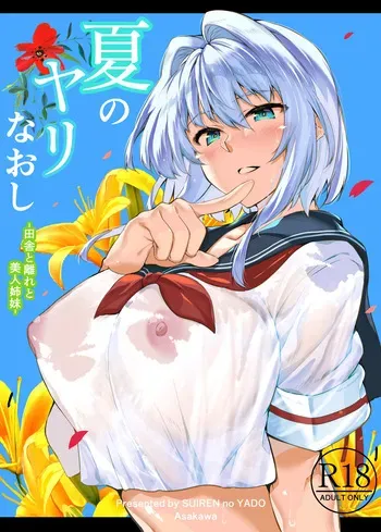 [Suiren no Yado (Asakawa)] Natsu no Yari Naoshi Soushuuhen -Natsu to Inaka to Bijin Shimai- + Natsu no Iki Nuki (Suiren hen) -Natsu to Inaka to Osananajimi no Ane- manga cover