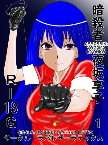Ansastsusha Kyouko 1 | Assassin: Kyouko 1 manga cover