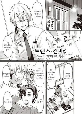 [TSF no F (Kamiya Zuzu, Hitomasu Modoru)] Trans Conversion Case. I [The Comedian's Lewd Situation] | 트랜스 컨버전 Case. 1 「개그맨 H의 경우」 (TSF no F no Hon 2020-1) [Korean] [비크비크] [Digital] manga cover