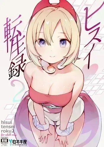 Hisui Tensei-roku 2 | Records of My Reincarnation In Hisui 2 manga cover