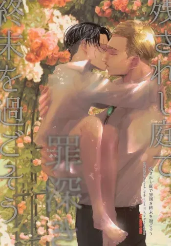 (Souyoku no Kizuna 10) [Heart or Love (Harurun)] Nokosareshi Niwa de Tsumibukaki Shuumatsu o Sugosou (Shingeki no Kyojin) manga cover