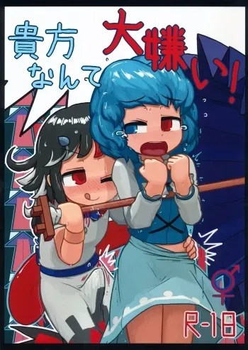 (C85) [Ninniku Batake (Ninniku(Kari))] Anata nante Dai Kirai! (Touhou Project) manga cover