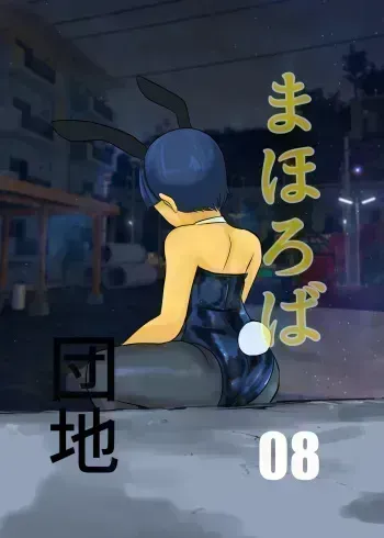 Mahoroba Danchi 08 | Mahorobo Housing Complex 08 manga cover