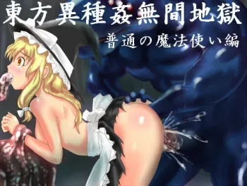 [Raijuu Shoujo] Touhou Ishukan Mugen Jigoku - Futsuu no Mahoutsukai Hen (Touhou Project) manga cover